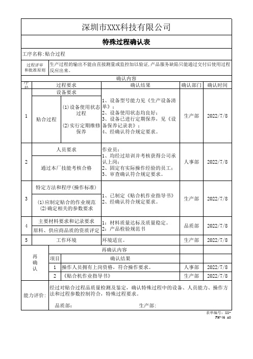 特殊过程确认表