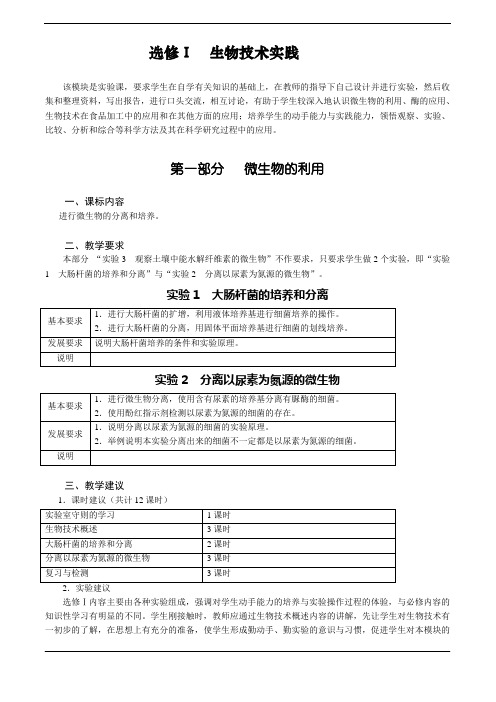 生物学科教学指导意见-选修1(浙科版必修2009版)(适用2013届毕业生)