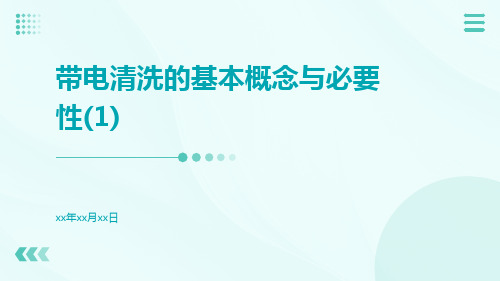 带电清洗的基本概念与必要性(1)