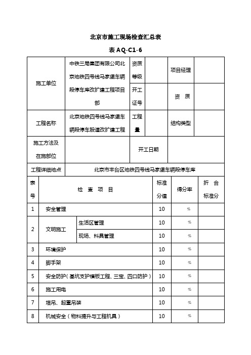 北京市施工现场检查评分表AQ-C7-6~AQ-C7-16doc