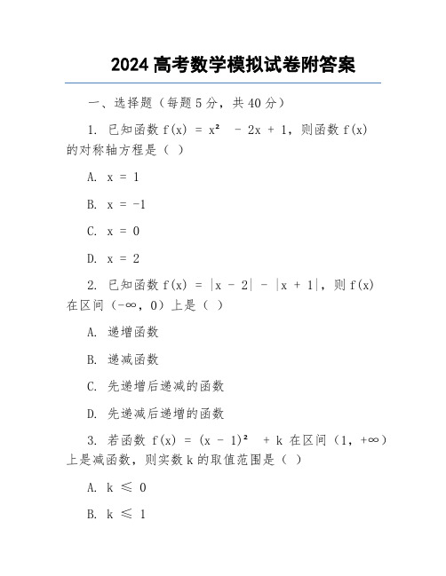 2024高考数学模拟试卷附答案