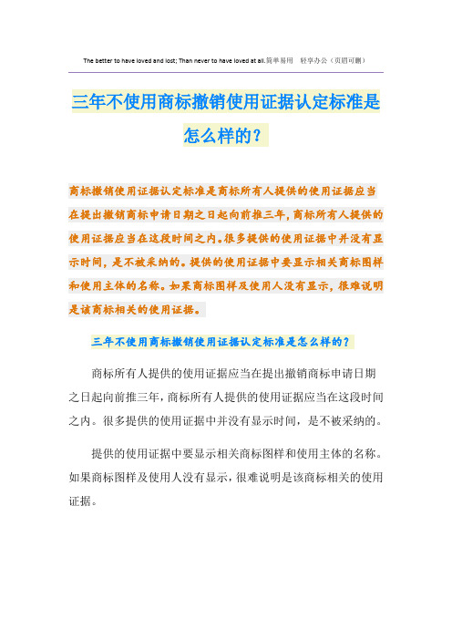 三年不使用商标撤销使用证据认定标准是怎么样的？