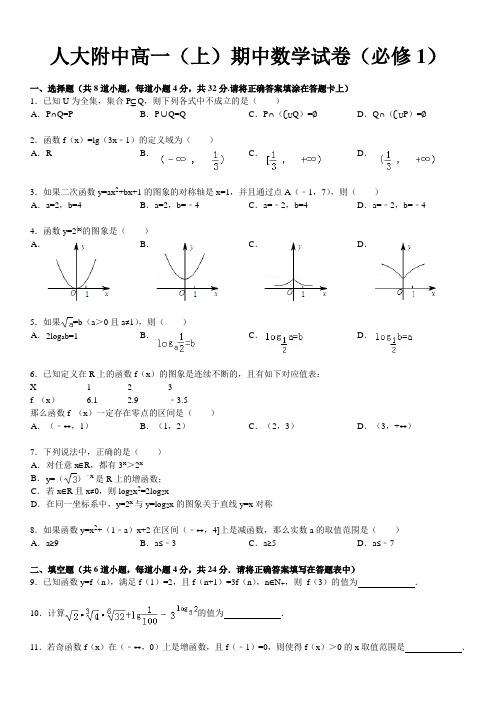 北京市人大附中高一(上)期中数学试卷