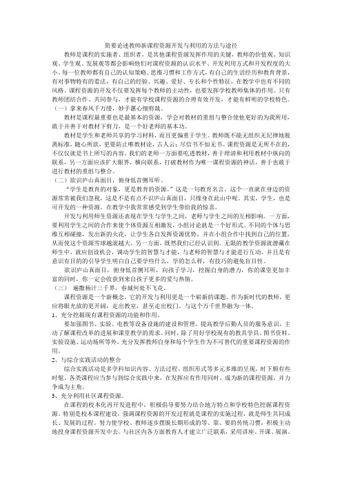 简要论述教师新课程资源开发与利用的方法与途径