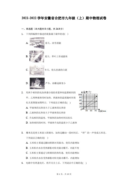 2021-2022学年安徽省合肥市九年级(上)期中物理试卷(附答案详解)