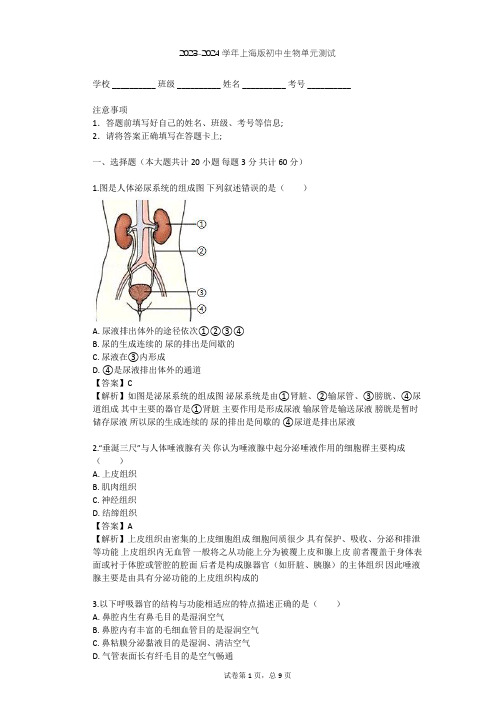 2023-2024学年初中生物上海版八年级上第1章 人体生命活动的基本条件单元测试(含答案解析)