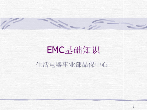 EMC基础知识ppt课件