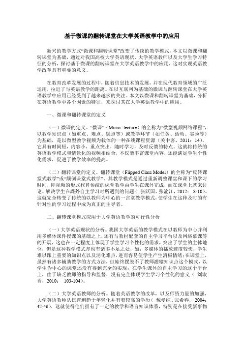 基于微课的翻转课堂在大学英语教学中的应用