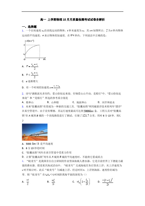 高一 上学期物理10月月质量检测考试试卷含解析