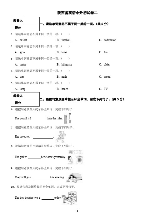 陕西省英语小升初试卷及答案二