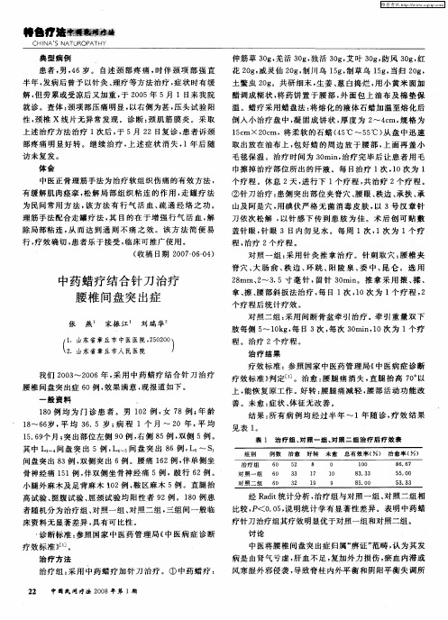 中药蜡疗结合针刀治疗腰椎间盘突出症