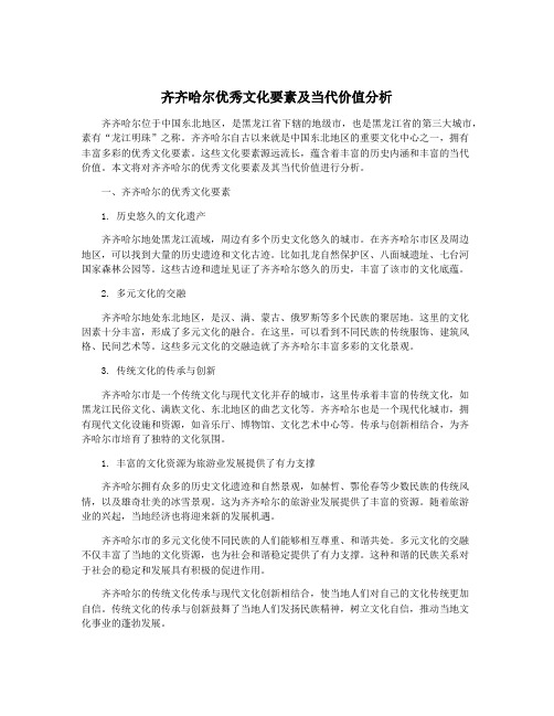 齐齐哈尔优秀文化要素及当代价值分析