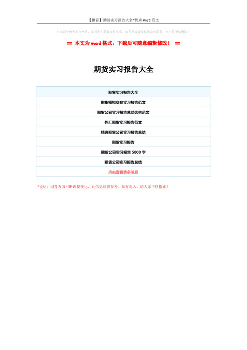 【推荐】期货实习报告大全-优秀word范文 (1页)