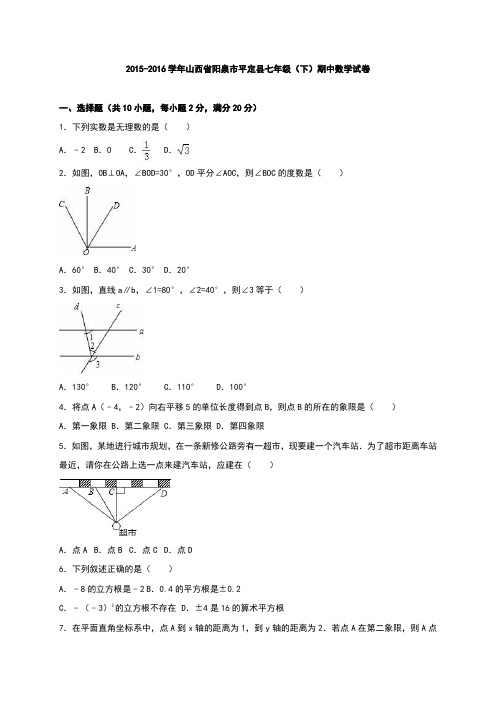 山西省阳泉市平定县2015-2016学年七年级(下)期中数学试卷(解析版)