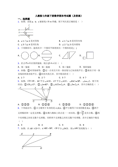 人教版七年级下册数学期末考试题(及答案)