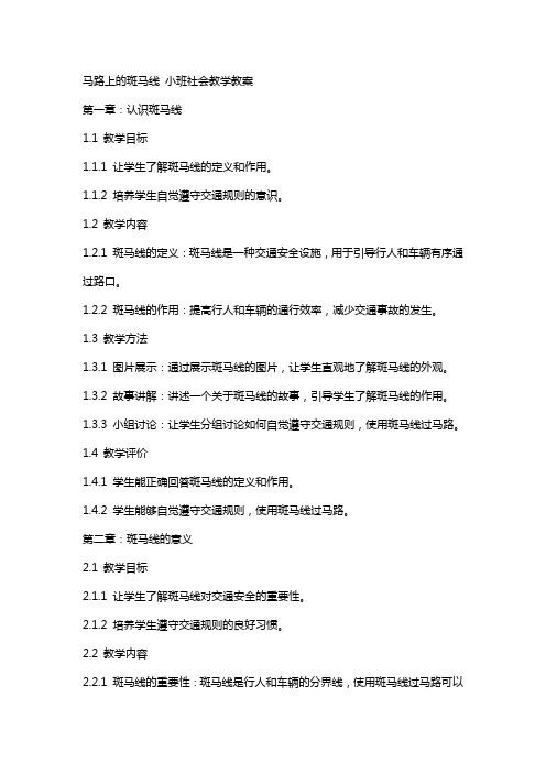 马路上的斑马线小班社会教学教案