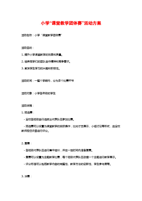 小学“课堂教学团体赛”活动方案