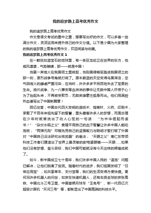 我的追梦路上高考优秀作文