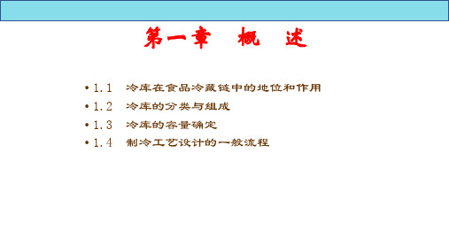 冷库制冷工艺设计 第2版 PPT课件(共13章)第1概述