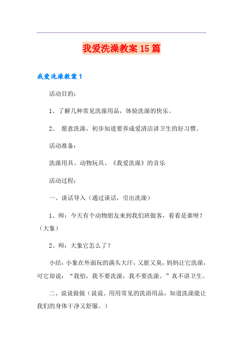 我爱洗澡教案15篇