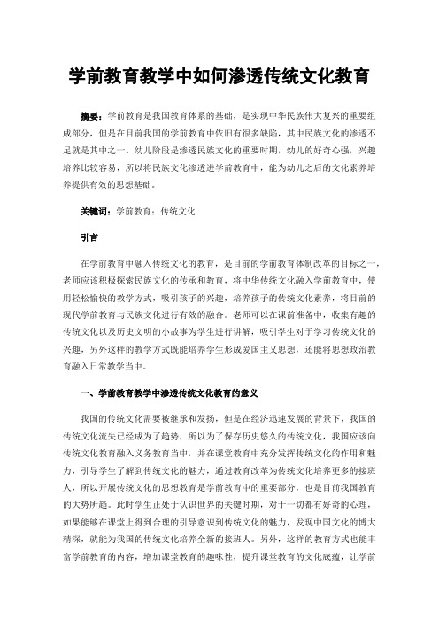 学前教育教学中如何渗透传统文化教育