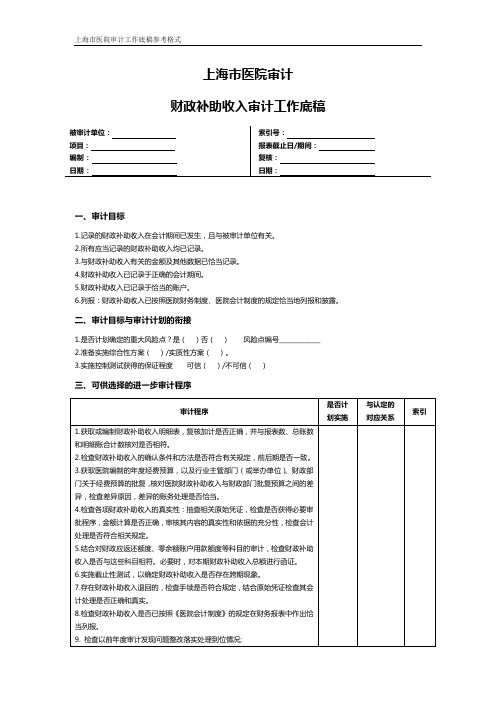 上海市医院审计财政补助收入审计工作底稿