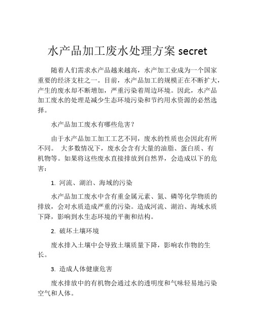 水产品加工废水处理方案secret