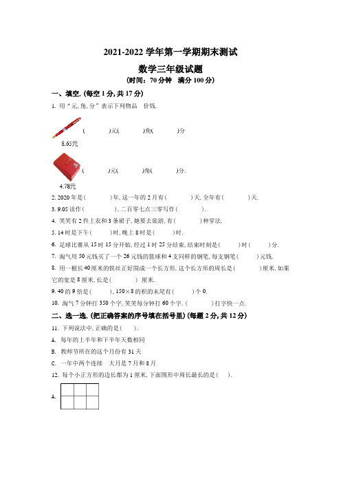 【精品】人教版数学三年级上学期《期末考试卷》附答案解析