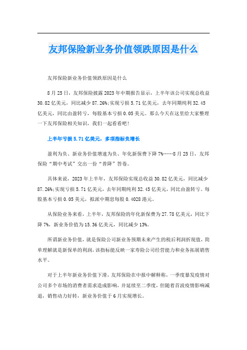 友邦保险新业务价值领跌原因是什么