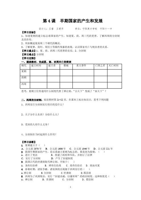 部编版历史学案六年级上册第4课《早期国家的产生和发展》