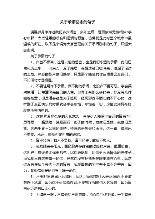 关于承诺励志的句子