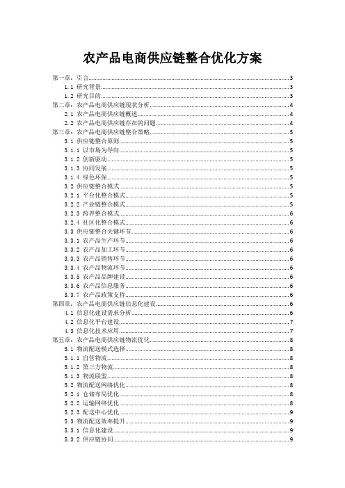 农产品电商供应链整合优化方案