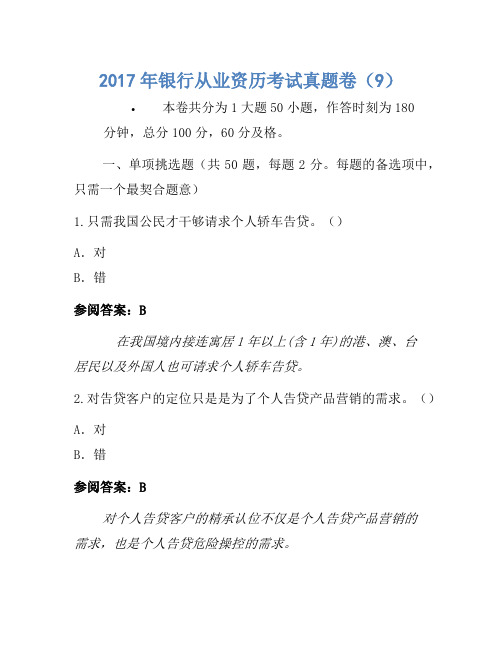 2017年银行从业资格考试真题卷(9)(5)