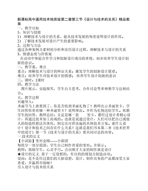 新课标高中通用技术地质版第二章第三节《设计与技术的关系》精品教案