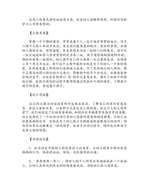 小班角色游戏娃娃家4篇