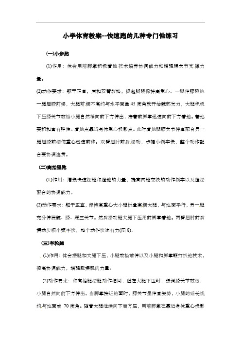 小学体育教案--快速跑的几种专门性练习 全国通用