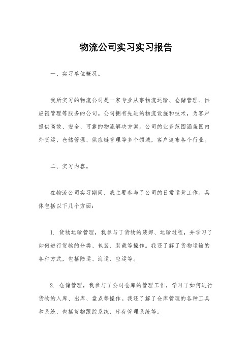 物流公司实习实习报告