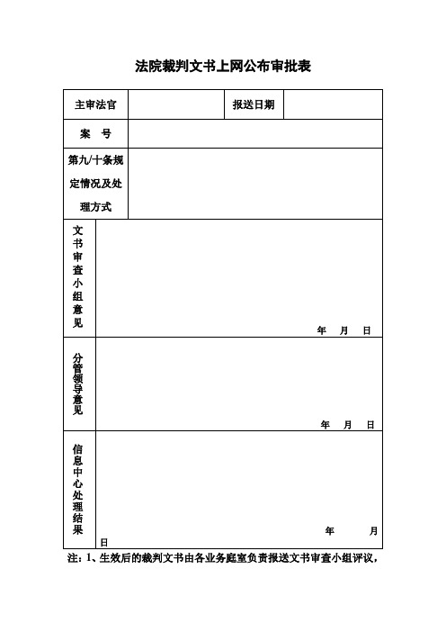 裁判文书上网公布审批表