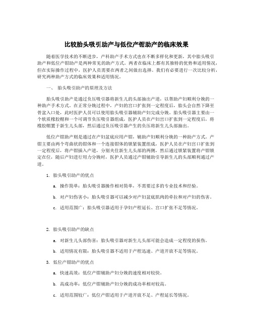 比较胎头吸引助产与低位产钳助产的临床效果