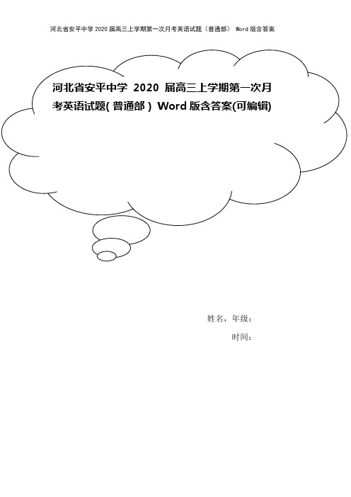 河北省安平中学2020届高三上学期第一次月考英语试题(普通部) Word版含答案