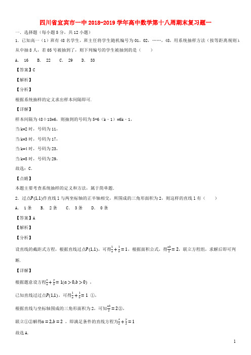 四川省宜宾市一中2018_2019学年高中数学第十八周期末复习题一