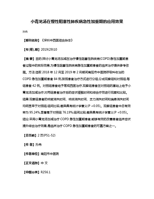 小青龙汤在慢性阻塞性肺疾病急性加重期的应用效果