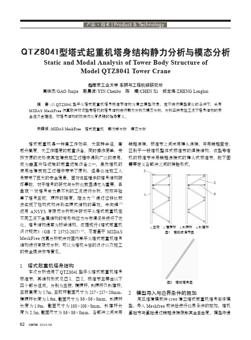 qtz8041型塔式起重机塔身结构静力分析与模态分析