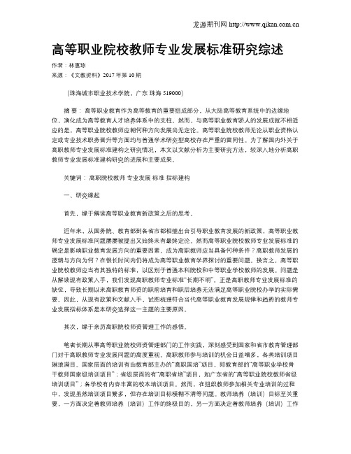 高等职业院校教师专业发展标准研究综述