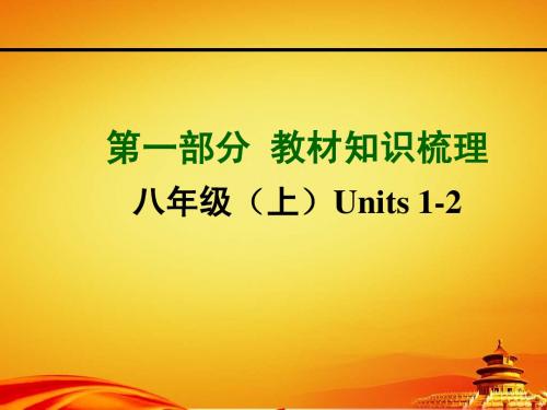 2015年山西中考英语知识梳理 八年级上册Units1-2