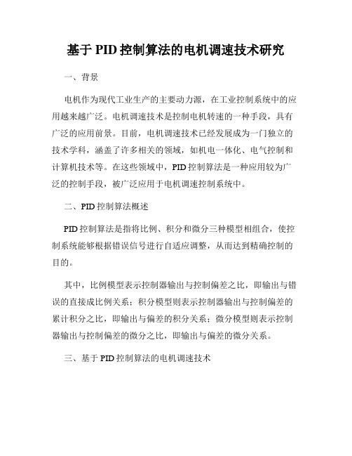 基于PID控制算法的电机调速技术研究