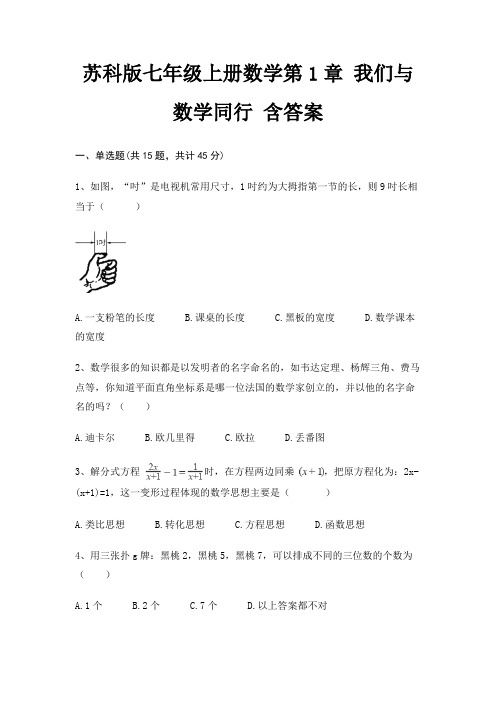 苏科版七年级上册数学第1章 我们与数学同行 含答案