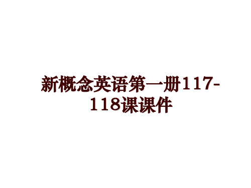 新概念英语第一册117-118课课件