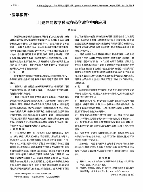 问题导向教学模式在药学教学中的应用