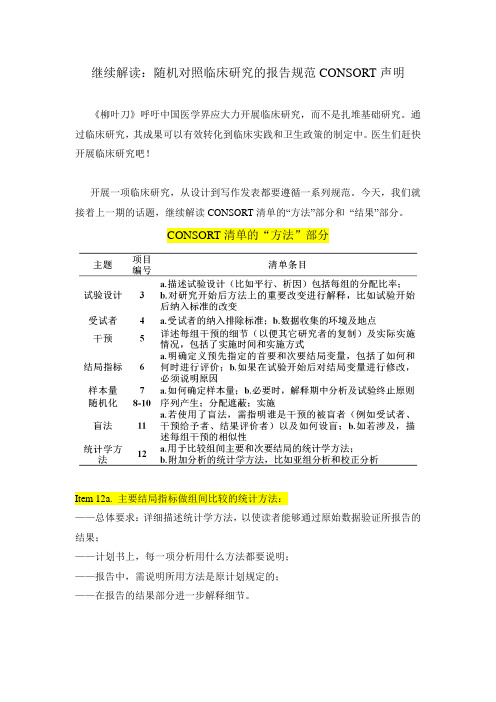 继续解读：随机对照临床研究的报告规范CONSORT声明